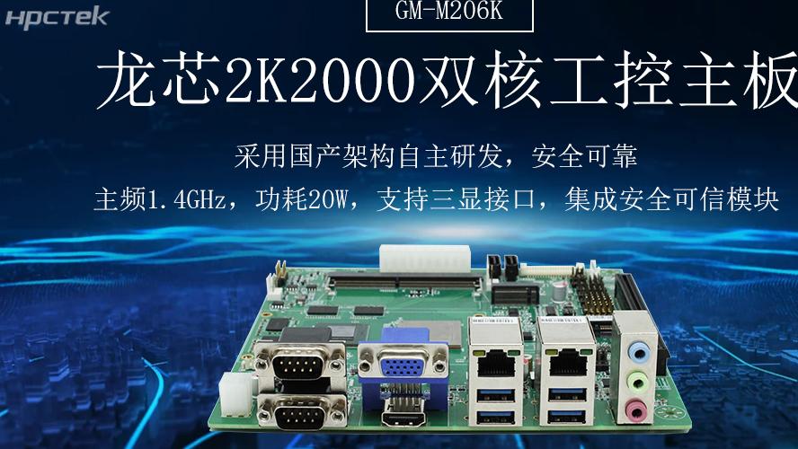 2K2000双核龙芯主板，轨交系统的稳定与安全