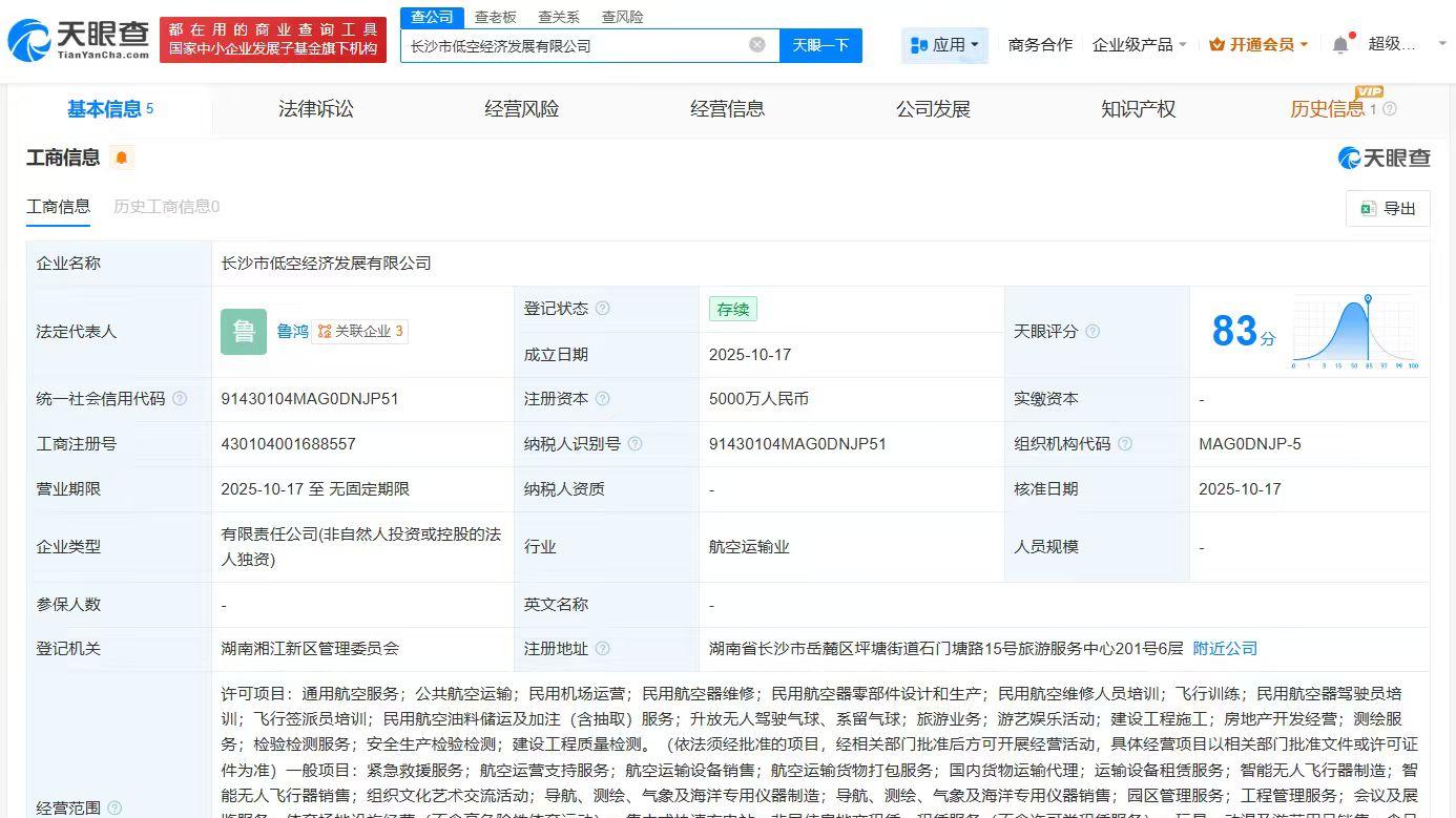 长沙市低空经济发展公司成立，注册资本5000万
