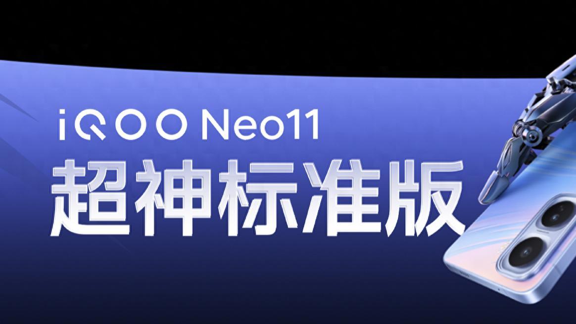智慧内核，iQOO Neo11的性能调度哲学——实现性能旗舰新标准