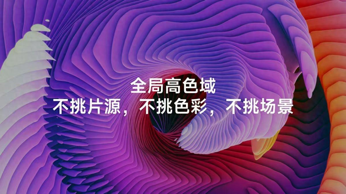 终结色彩十年徘徊，TCL全局高色域引领电视画质进入新纪元