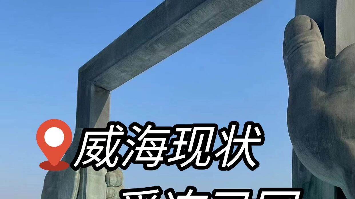 冬季威海旅行，亲测游玩路线