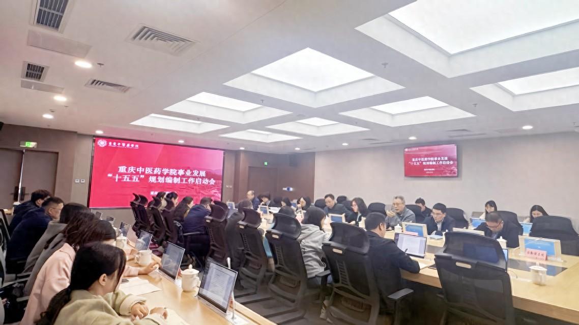 重庆中医药学院升大学提上了日程，召开“十五五”规划编制启动会