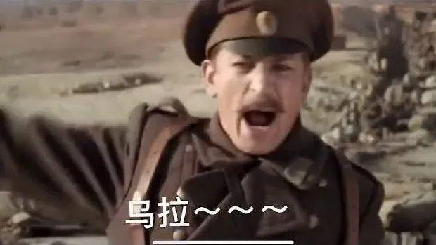 俄罗斯人为什么喜欢喊乌拉？