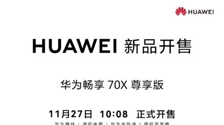 华为畅享系列新色开售！以极致美学+安全可靠，重塑千元机体验