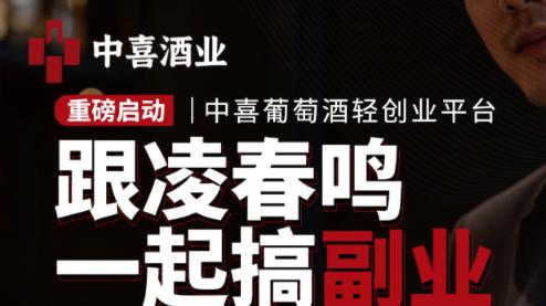 🍇中喜葡萄酒轻创业平台重磅上线