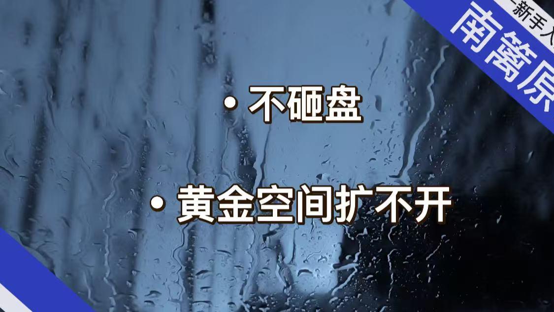 【南篱/黄金】不砸，空间扩不开了