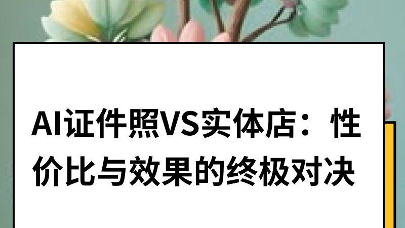 AI证件照VS实体店：性价比与效果的终极对决