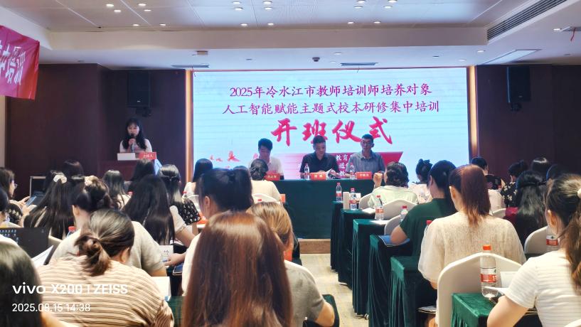 人工智能+主题研修：冷水江市教师培训师培养对象集中培训在岳阳开班
