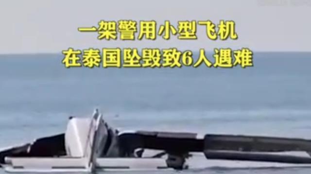 突发！泰国警方飞机执行任务时坠海，所有乘客全部遇难