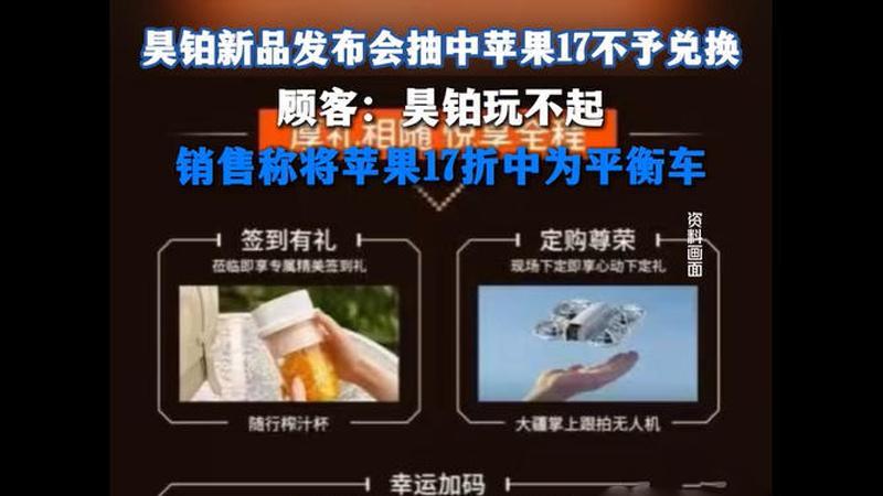 活动中奖承诺成空谈？iPhone 17变平衡车引发质疑