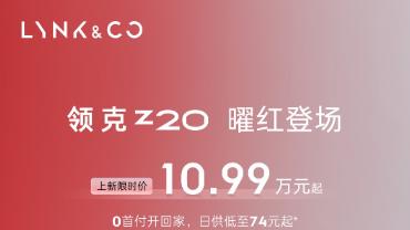 广州车展必看车型，领克Z20上全系限时10.99万起，颜值实力双在线