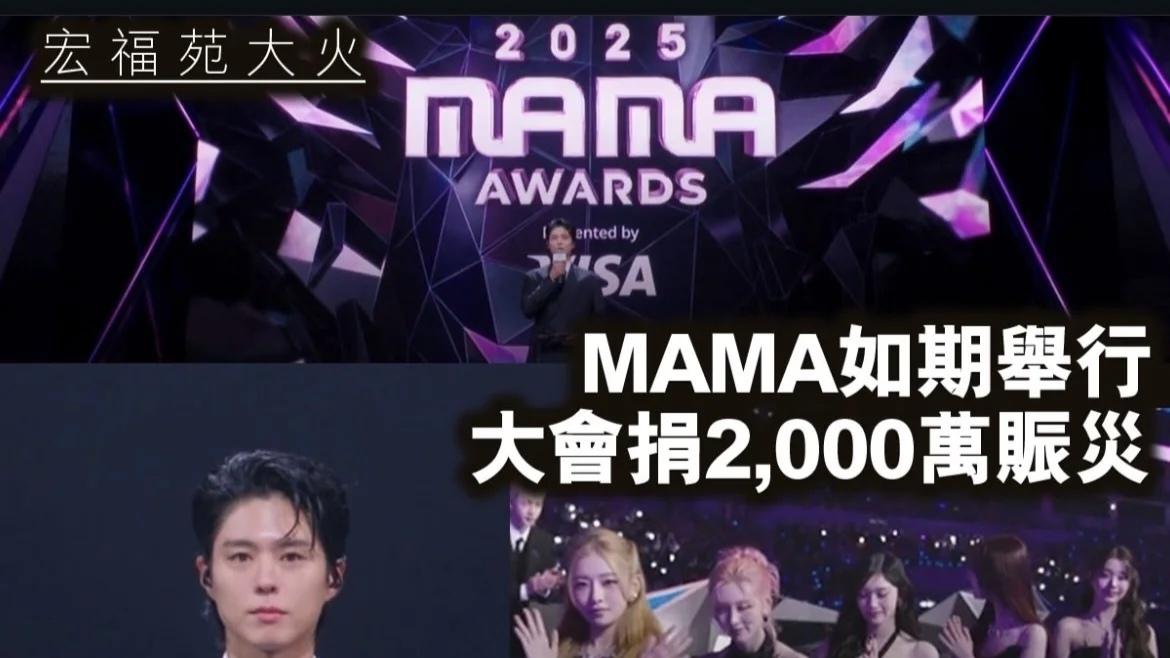 烟花熄灭、技术故障、明星缺席：2025 MAMA颁奖礼的意外之夜