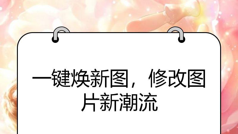 一键焕新图，修改图片新潮流