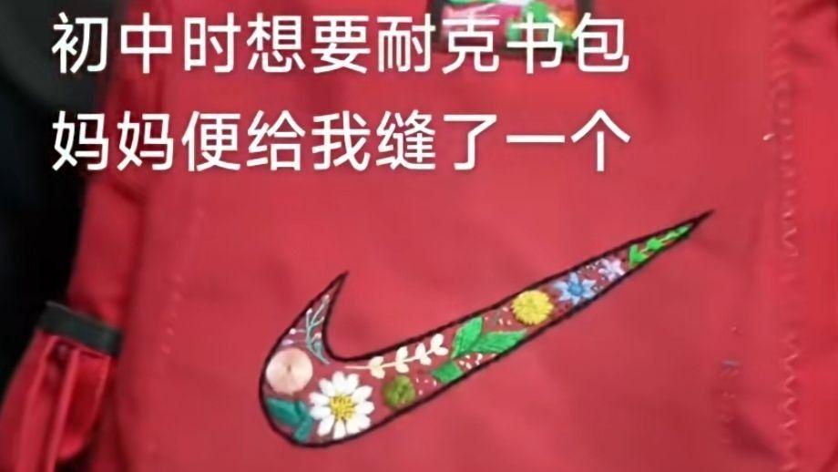 妈妈缝制的“全球孤品”耐克书包：有些爱，需要时间才能看得见