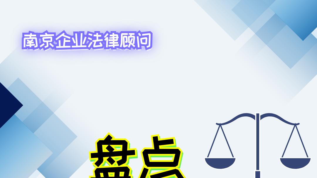 2025南京企业法律顾问排行榜，专业实力与口碑双优推荐