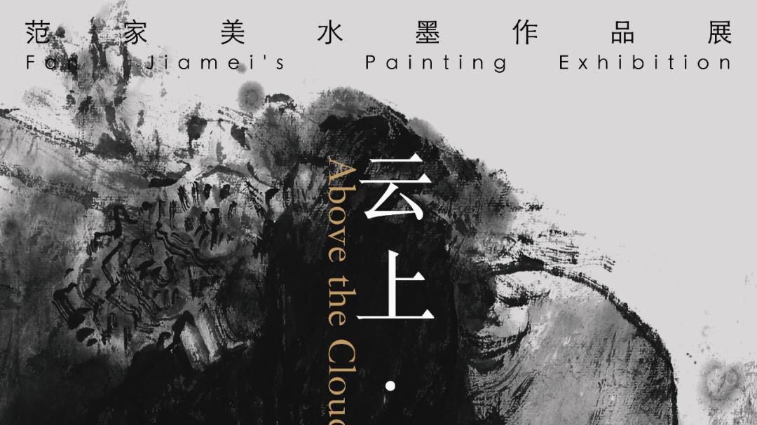 展览预告 | 云上•家美——范家美水墨作品展即将在江苏省美术馆开幕