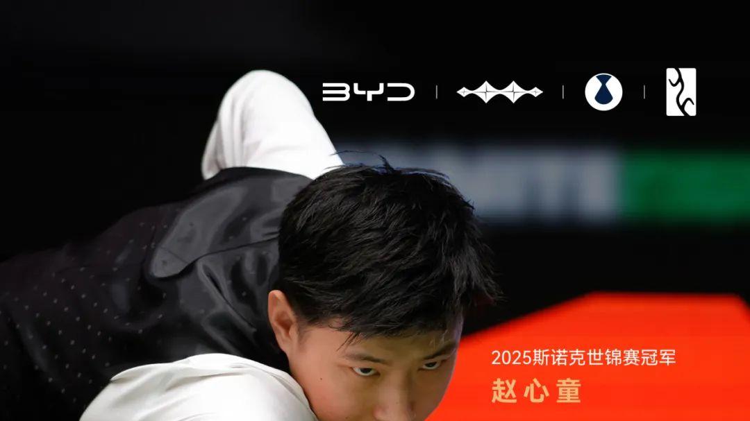 冠军之选，赵心童成比亚迪冠军形象大使