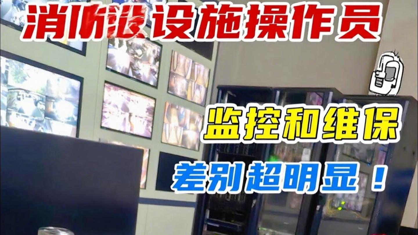 消防设施操作员：监控值守 vs 设备维保，你的职业方向选对了吗？