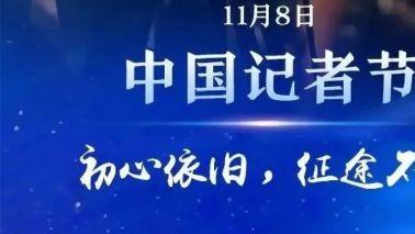 我与中国记者节，也说记者节