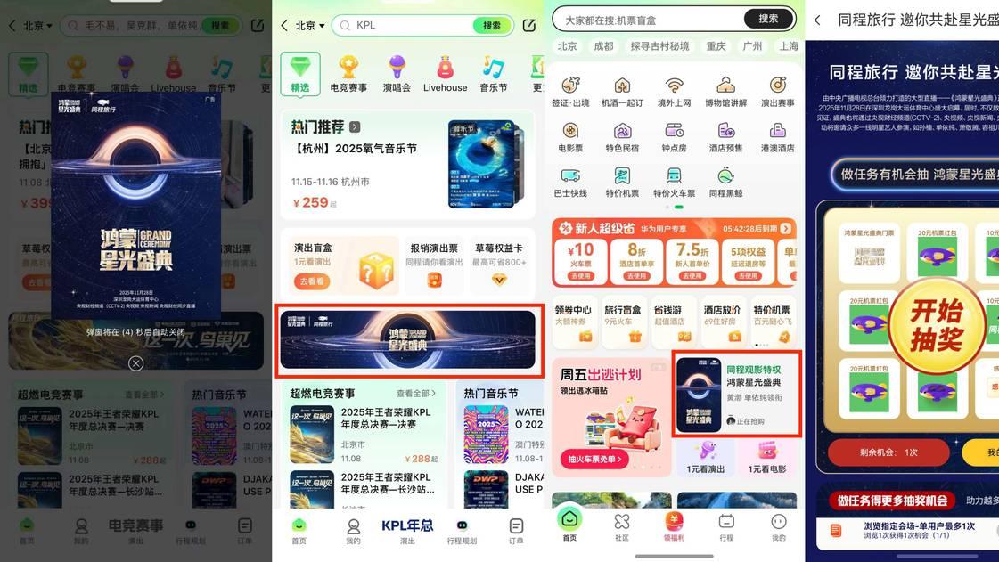鸿蒙星光盛典在即！滴滴出行、同程旅行齐助阵，送出免费现场席