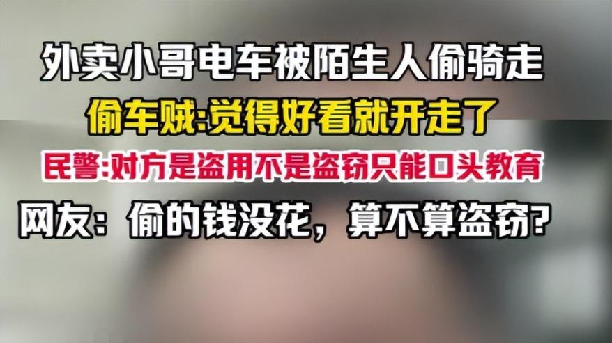外卖骑手电动车离奇被盗用，警方处理结果遭质疑，咋回事