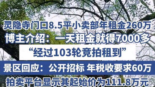灵隐寺260万年租金的8.5平米小卖部，用逻辑告诉你，其实非常合理