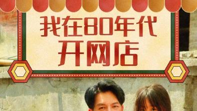热播短剧《我在 80 年代开网店》：打破常规，开启别样穿越创业之旅