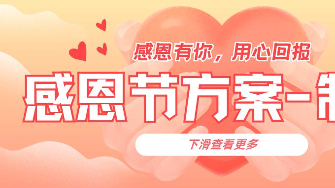 感恩节主题评选活动如何制作？【附主题活动方案】