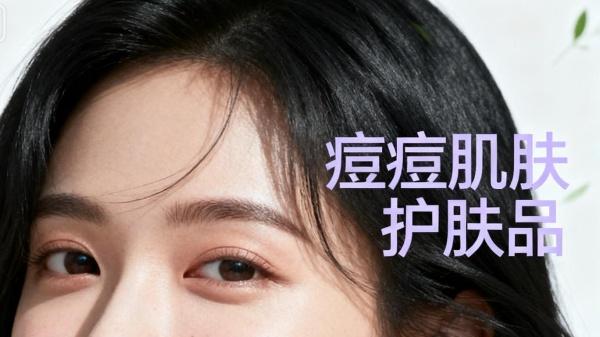 油皮痘痘肌肤用什么护肤品好？改善油皮痘痘肌肤的护肤品排行榜