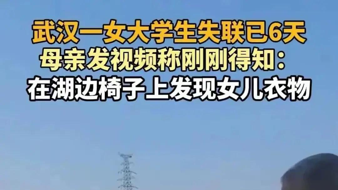 痛心！湖北大学失联女生遗体被发现，校方发布通报