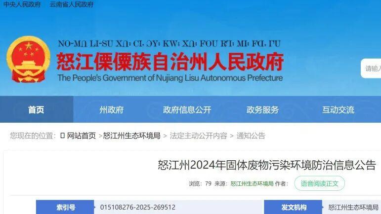 云南怒江州发布 2024 年固体废物污染防治信息公告