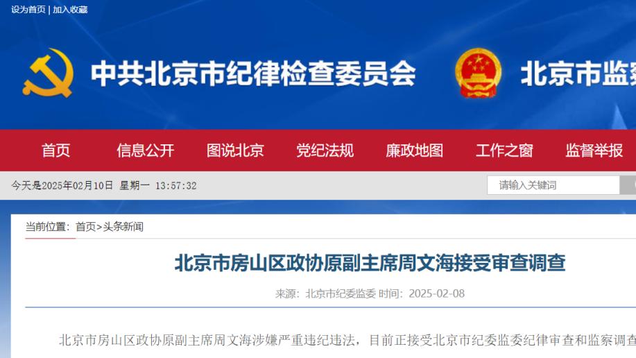 北京市房山区政协原副主席周文海接受审查调查