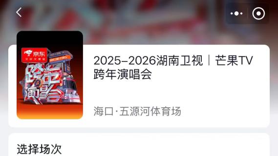 不到1分钟即售罄！湖南卫视跨年演唱会门票京东首发开售“秒光”