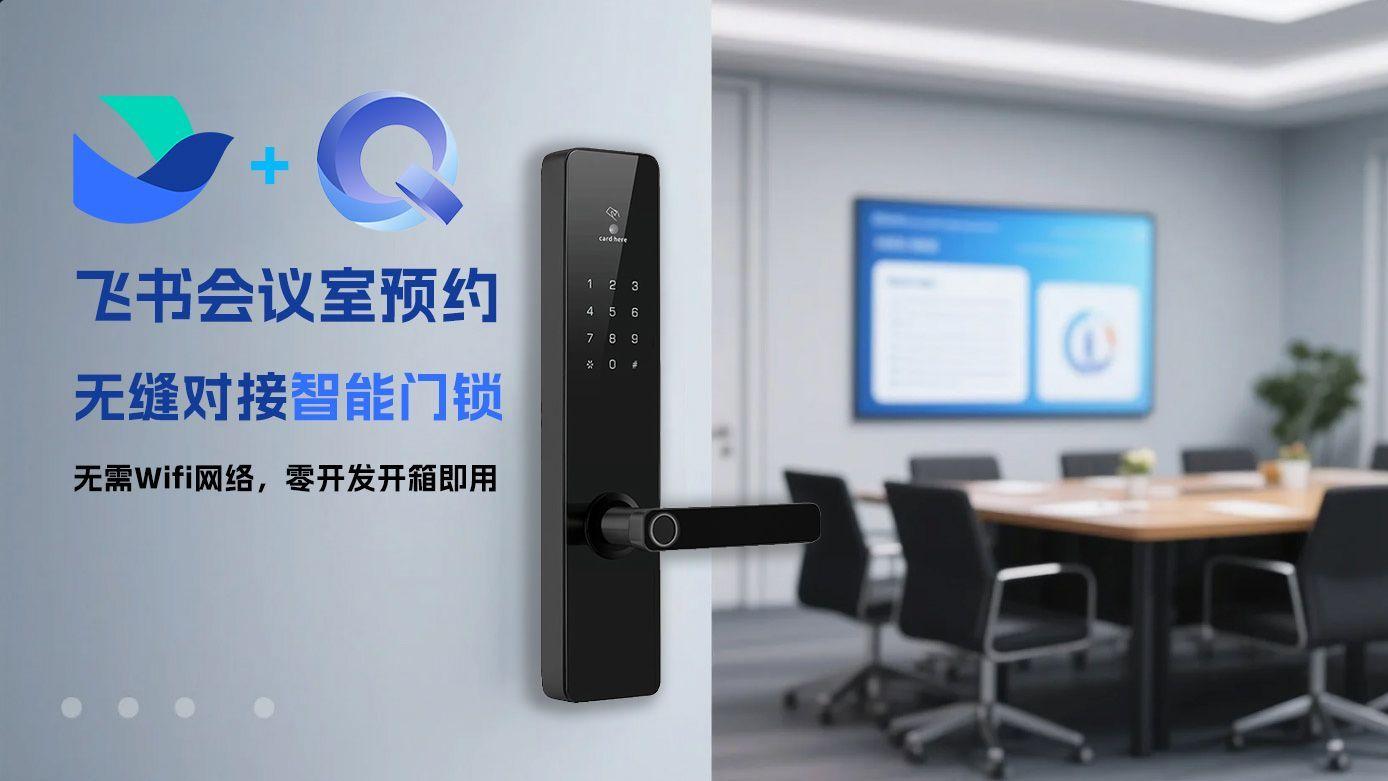 飞书轻松集成智能门锁，会议室预约开门密码自动下发