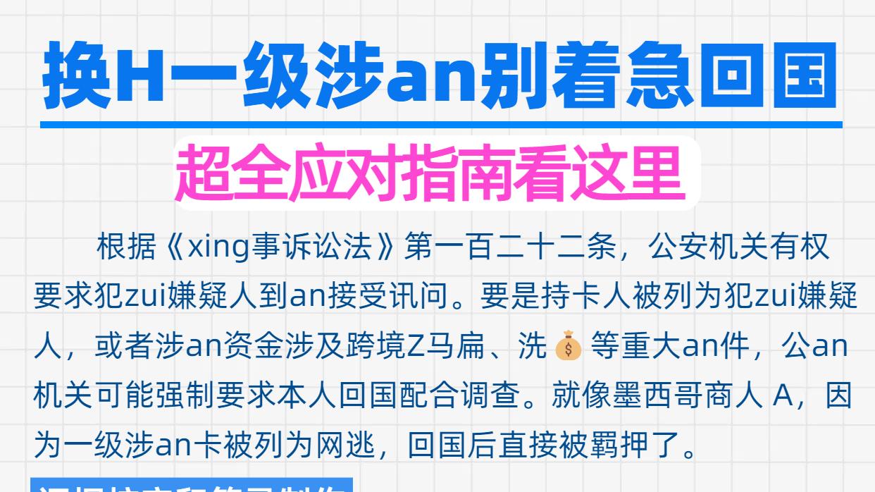 换H一级涉an别着急回国！超全应对指南看这里🔍