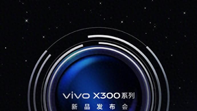 影像体验再度突破，vivo X300系列全面进化即将登场