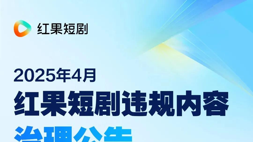 抖音、微信、快手、红果、B站、百度等平台再出重手，下架多部违规微短剧