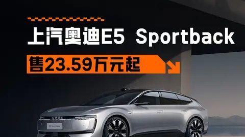 23.59万起，诚意十足，上汽奥迪E5 Sportback正式上市