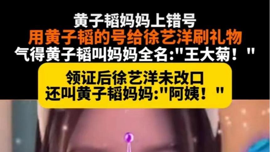 徐艺洋对黄子韬的妈：阿姨，谢谢您的礼物, 没有开口费咋能叫妈