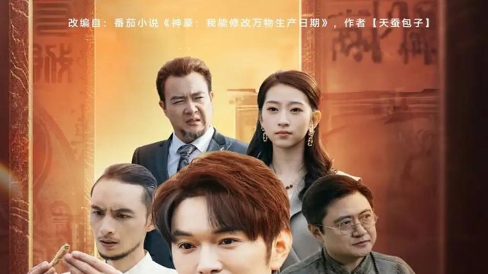 《我能修改万物生产日期》逆转时空掌控命运，高能反转全程炸裂（80集）