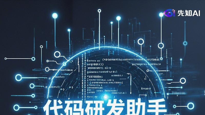 智能代码研发助手：提升效率与质量的创新利器