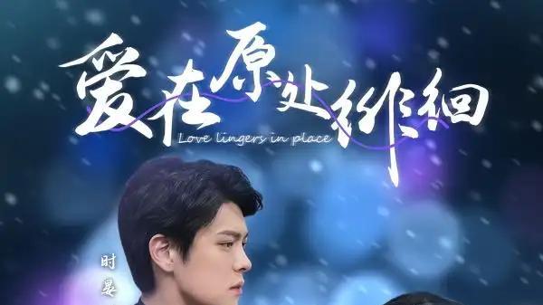 短剧《爱在原处徘徊》短剧: “痴爱纠葛，原地轮回”