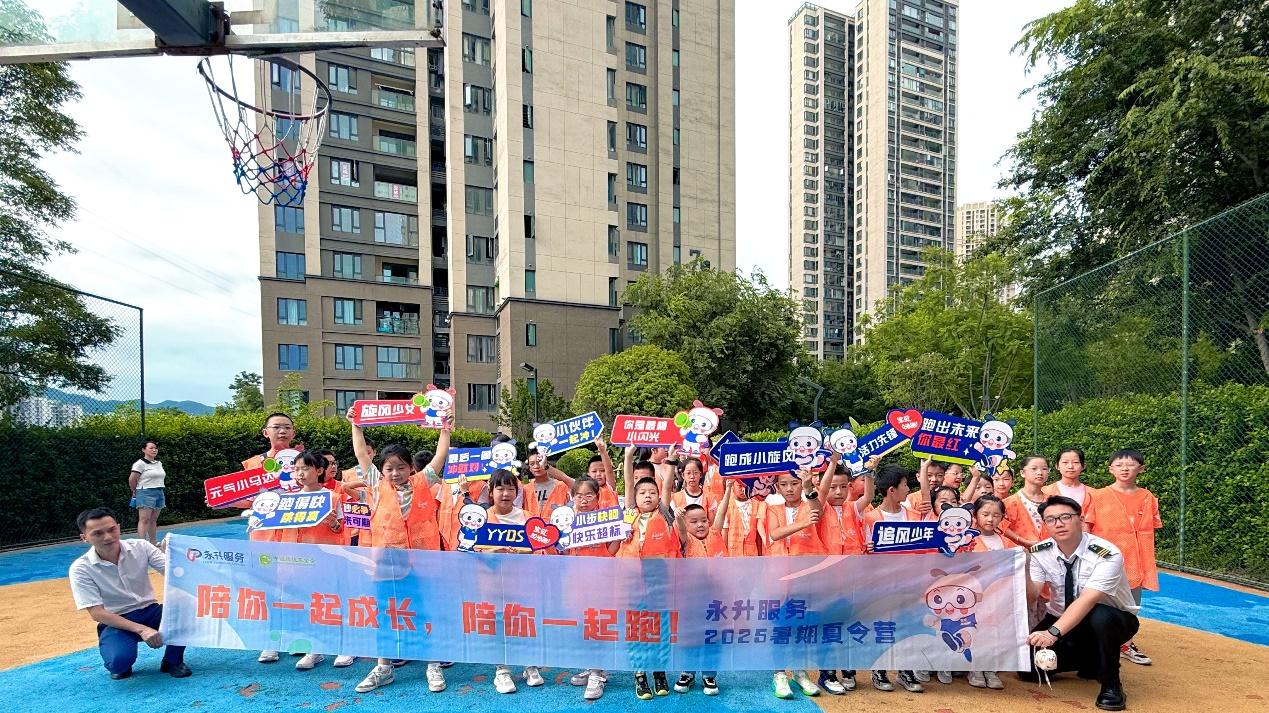 为成长加速，为梦想续航——永升服务“宝贝加油跑”重庆站温情结营