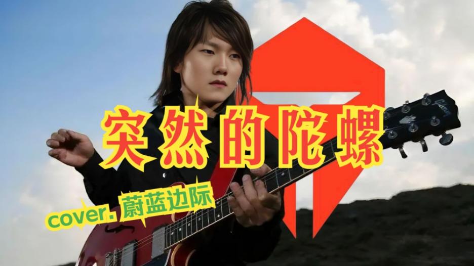 刘青松吐槽TES前队友，并不反感《突然的陀螺》，369很爱唱