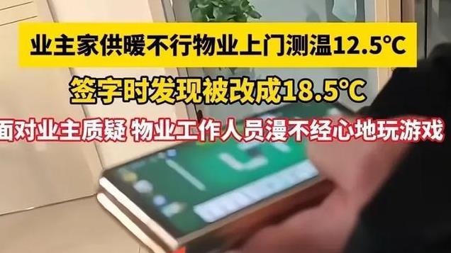 物业工作人员上门测温把12.5度改成18.5度，业主质疑时他却打游戏