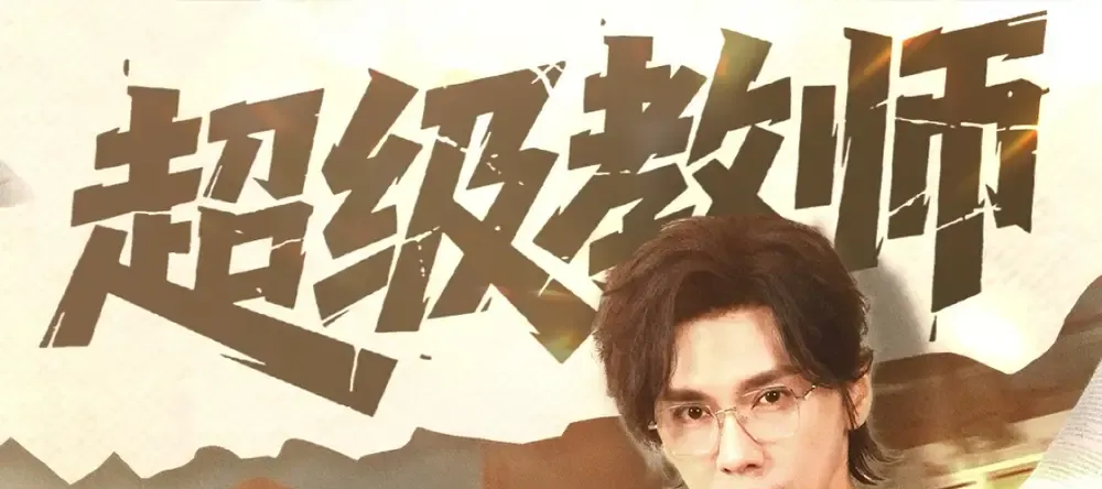 短剧《超级教师》全网热播, 超级教师揭秘谜团重重的校园真相