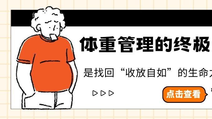 中医体重管理：辨证调养，让减重回归“精、气、神”的平衡之道