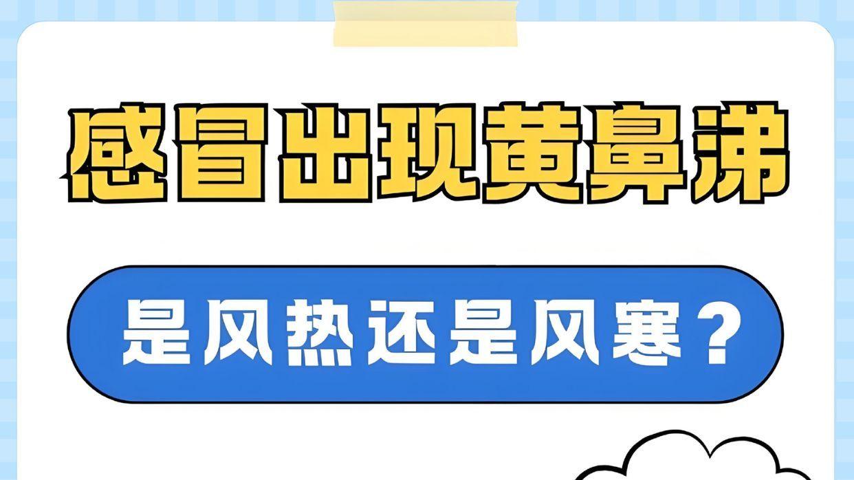 秋冬换季流黄鼻涕 = 风热感冒？别再搞混啦！