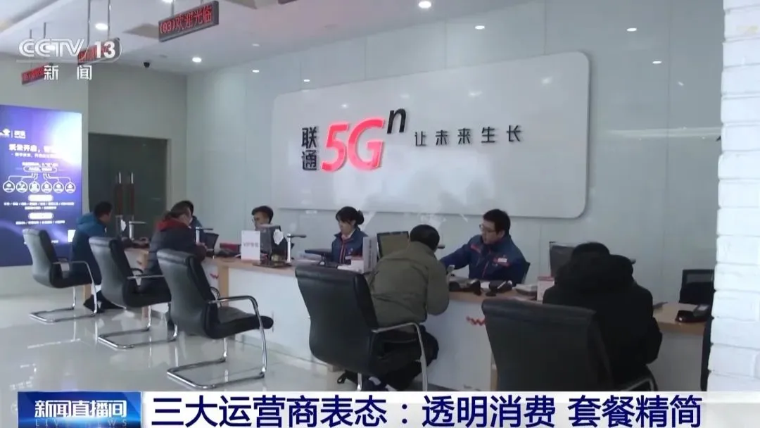 投诉爆棚！移动、联通、电信三巨头真的“整改”了吗？