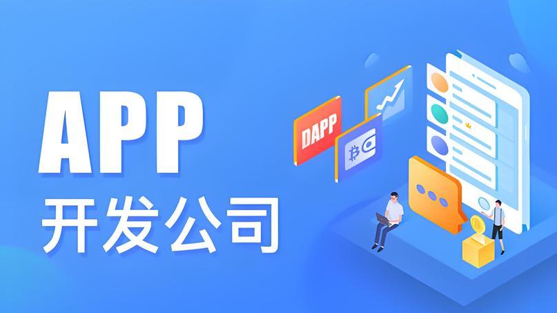 最近北京APP开发公司技术实力布局